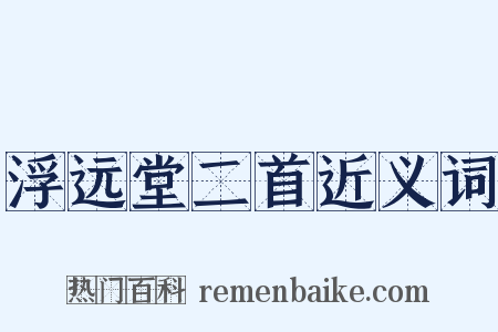 浮远堂二首近义词是什么意思的图片